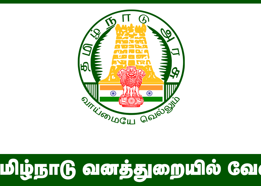 TN Forest Department Recruitment 2018 : Recruiting Forest Officers, Guards, Drivers