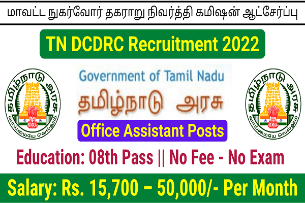 Karur DCDRC Office Assistant Recruitment 2023